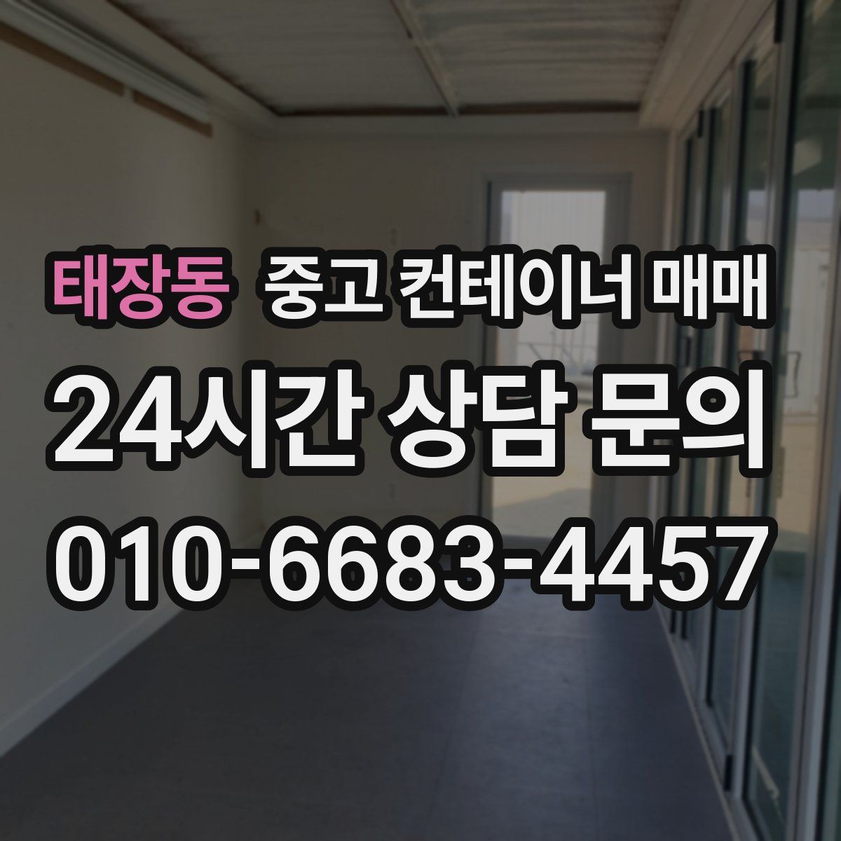태장동 중고 컨테이너 매매