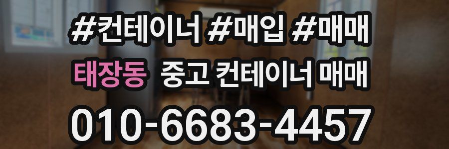 태장동 중고 컨테이너 매매