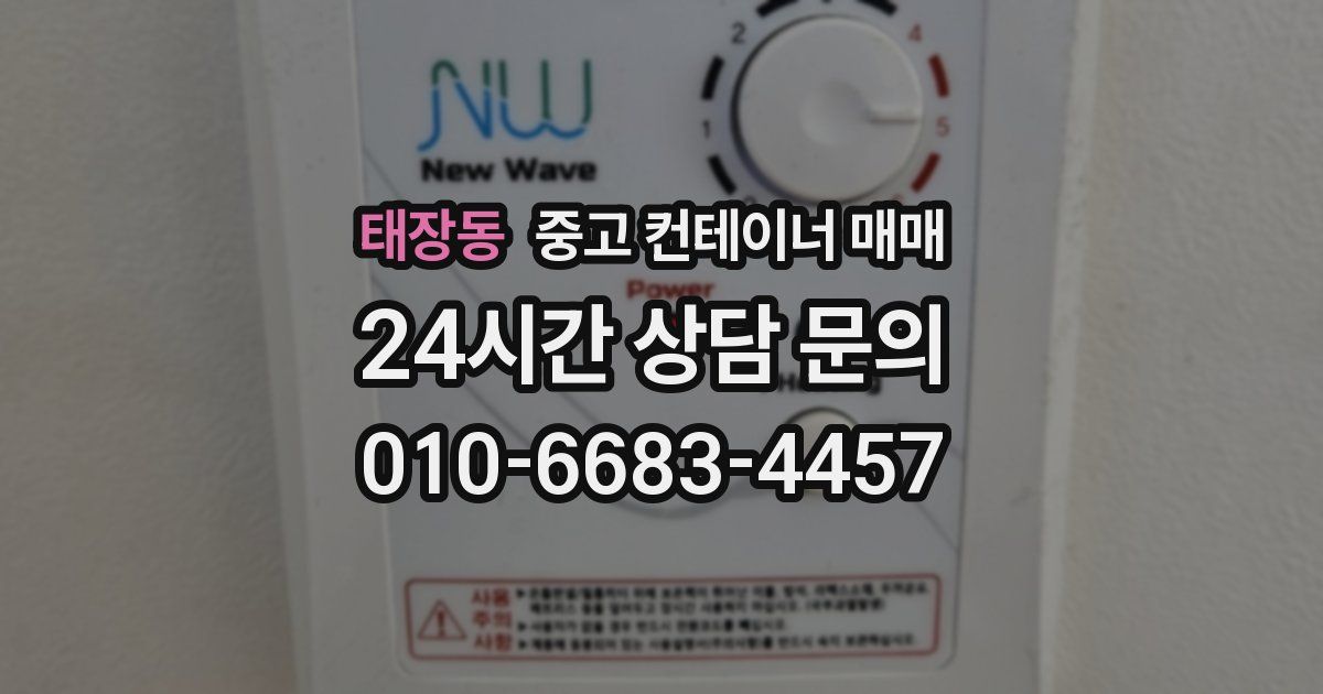 태장동 중고 컨테이너 매매
