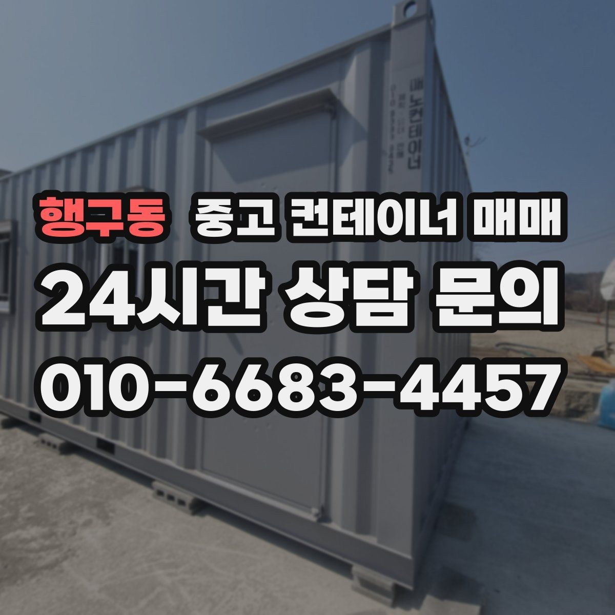 행구동 중고 컨테이너 매매 임시 작업공간으로 쓸 때 보는 내부 구조