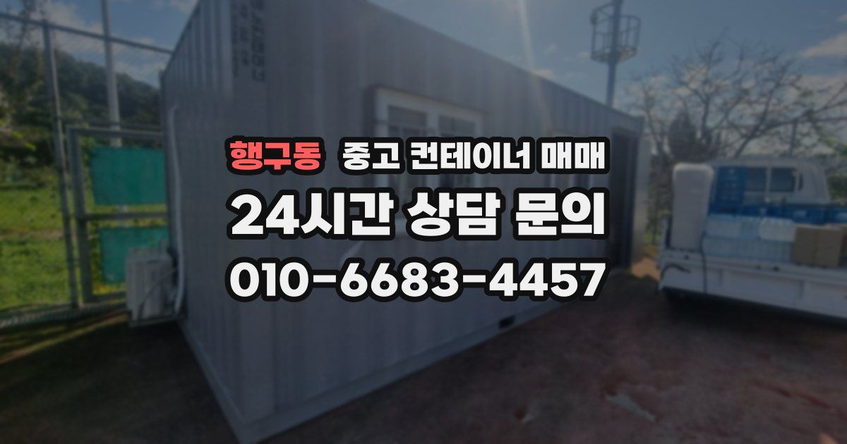 행구동 중고 컨테이너 매매