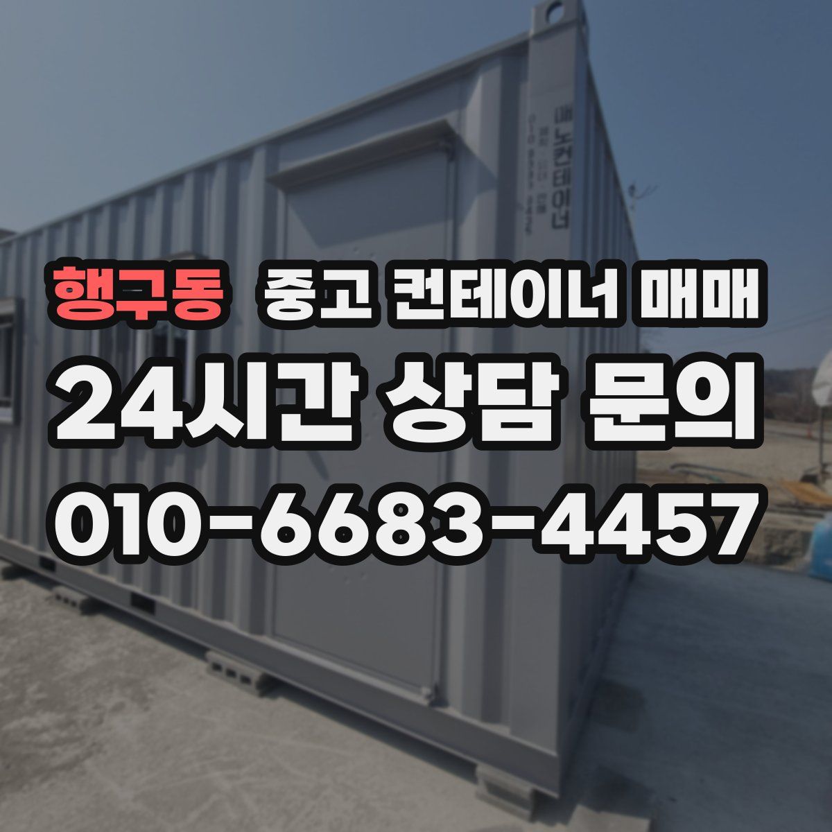 행구동 중고 컨테이너 매매