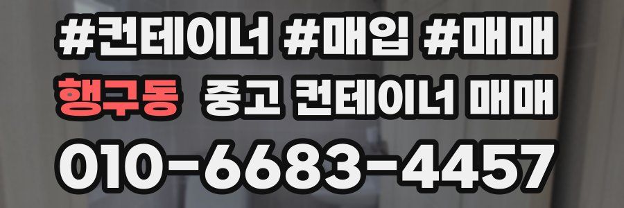 행구동 중고 컨테이너 매매