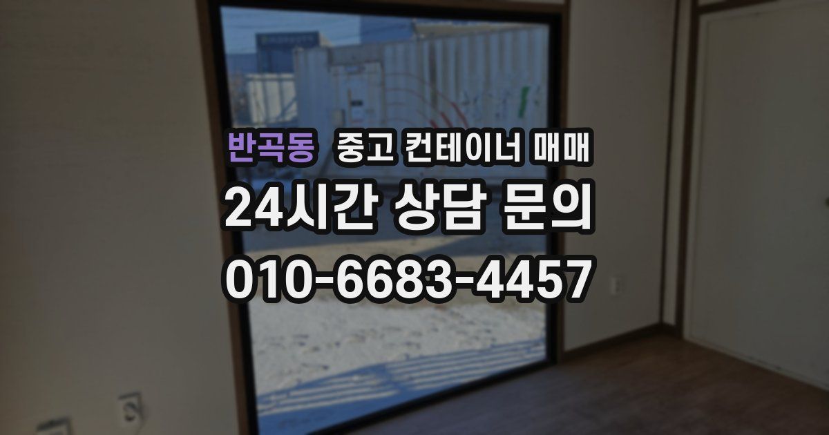 반곡동 중고 컨테이너 매매