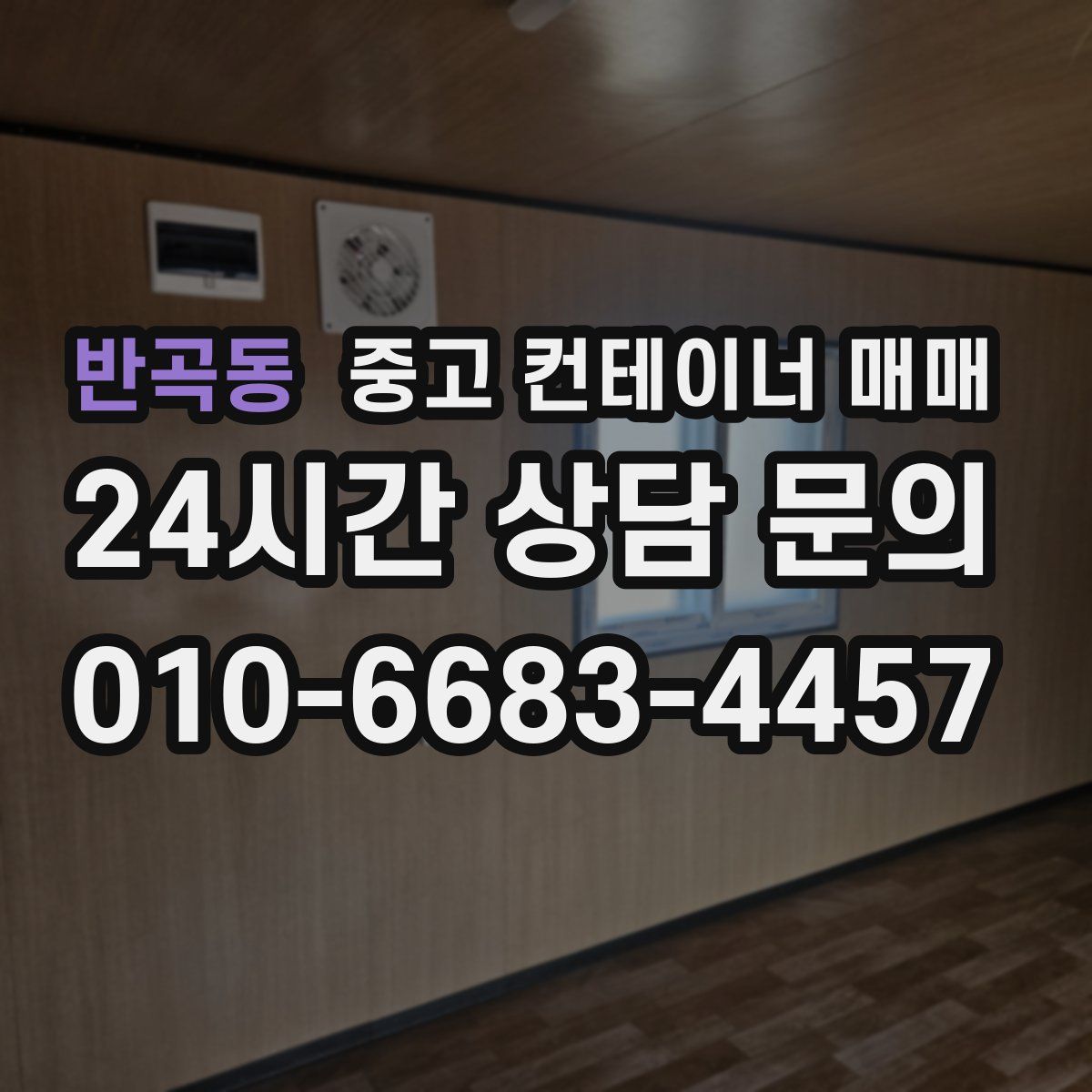 반곡동 중고 컨테이너 매매