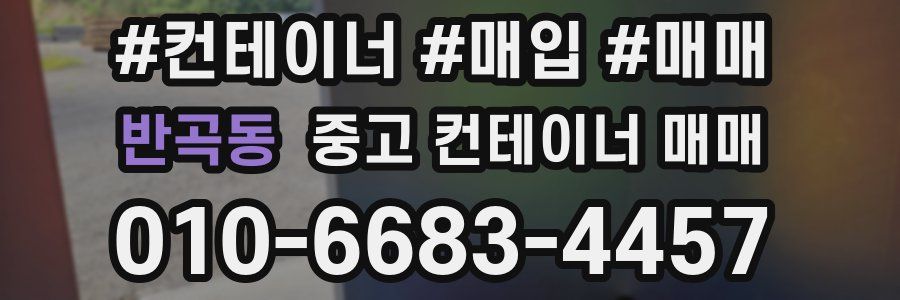 반곡동 중고 컨테이너 매매