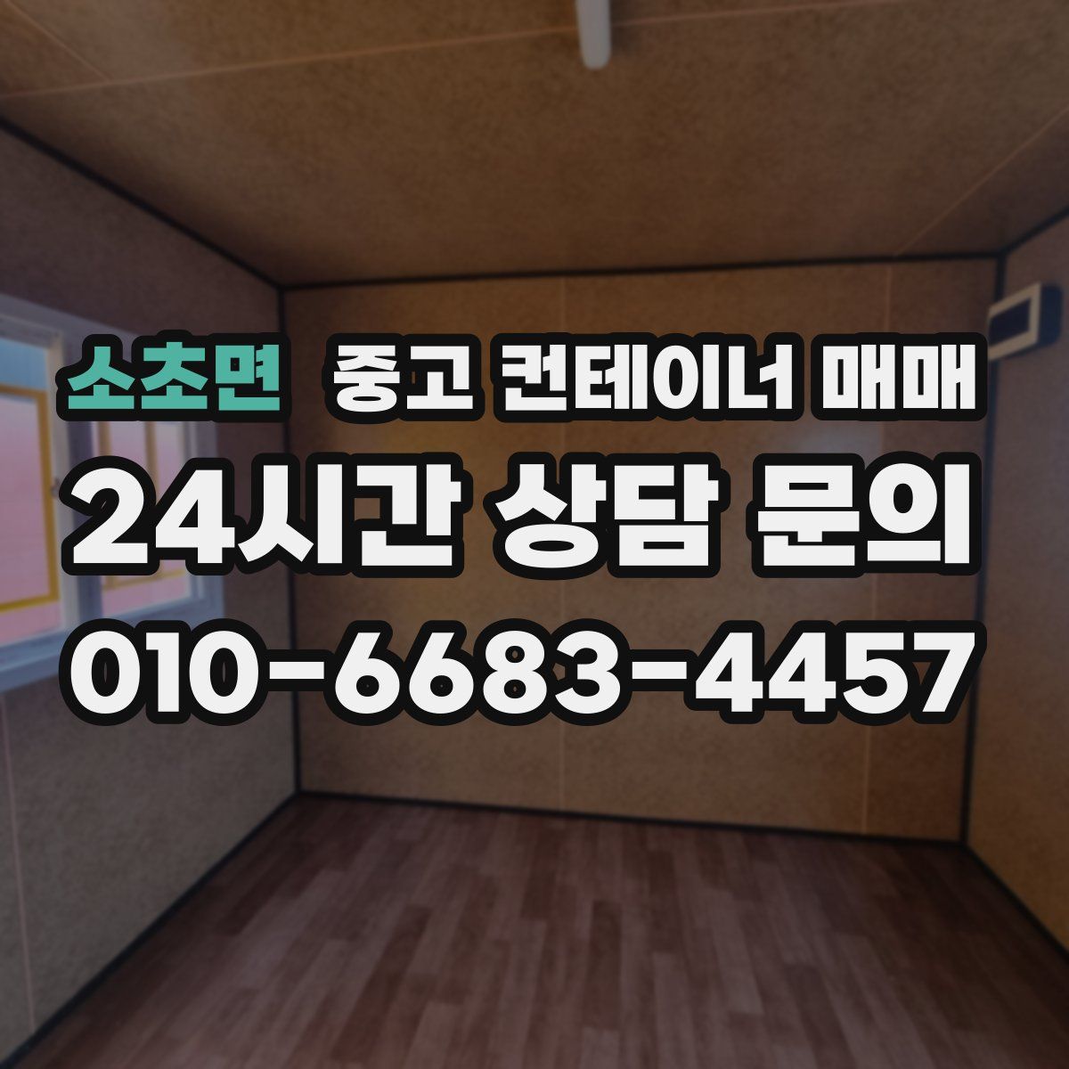 소초면 중고 컨테이너 매매