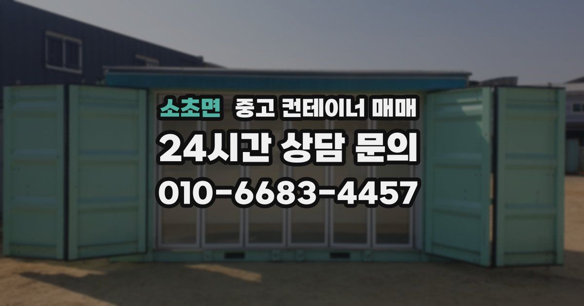 소초면 중고 컨테이너 매매