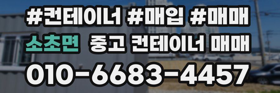 소초면 중고 컨테이너 매매