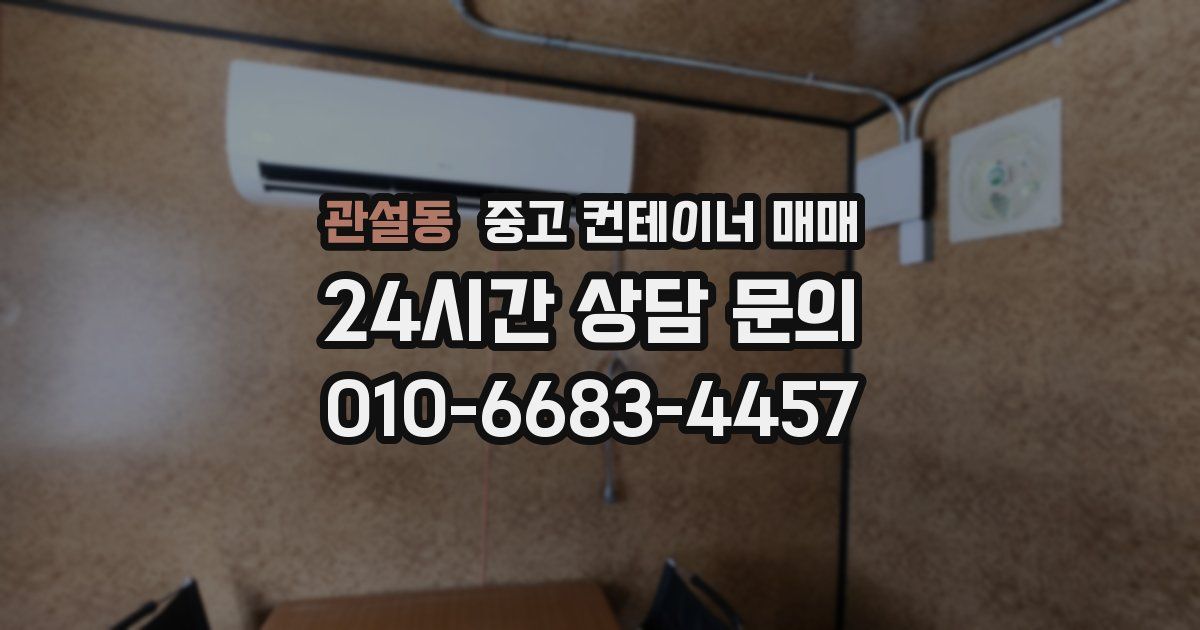 관설동 중고 컨테이너 매매