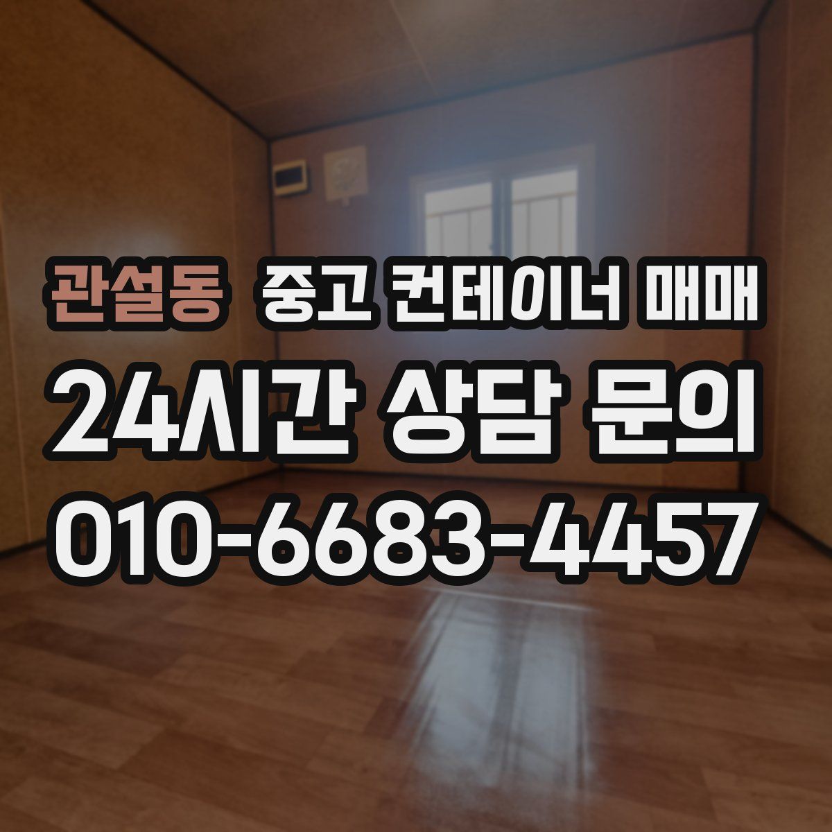 관설동 중고 컨테이너 매매