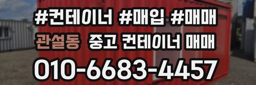 관설동 중고 컨테이너 매매