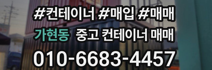 가현동 중고 컨테이너 매매