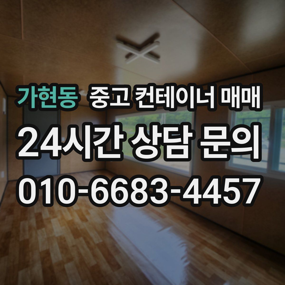 가현동 중고 컨테이너 매매