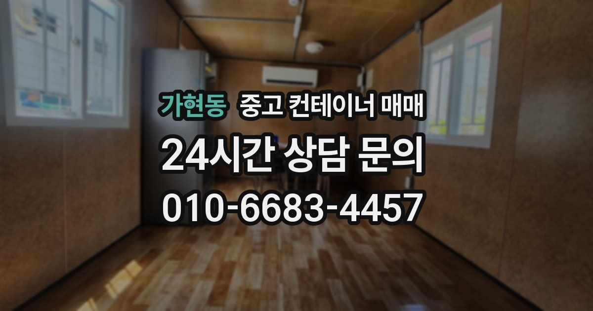 가현동 중고 컨테이너 매매