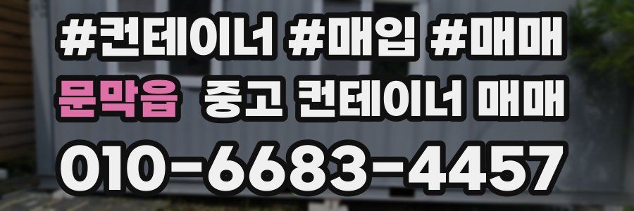 문막읍 중고 컨테이너 매매