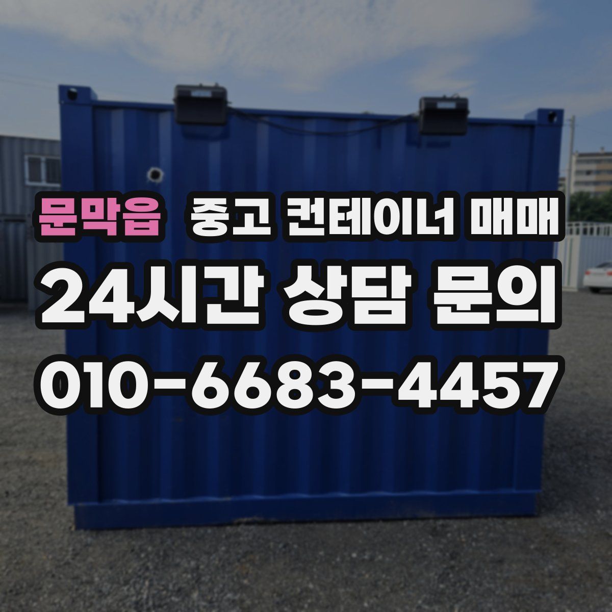 문막읍 중고 컨테이너 매매