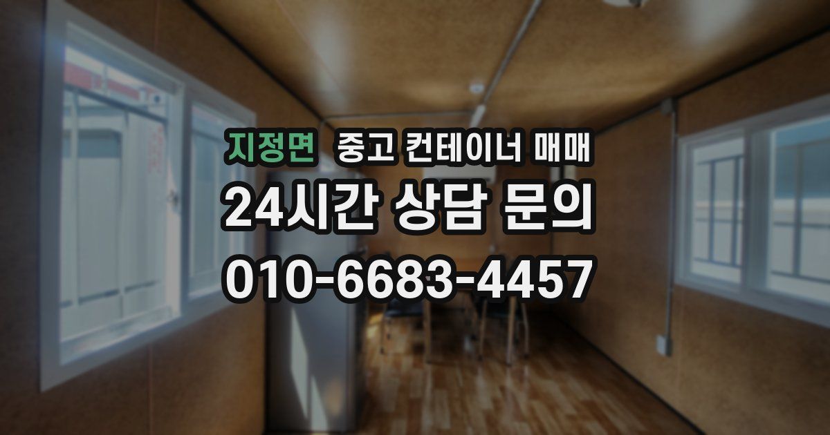 지정면 중고 컨테이너 매매