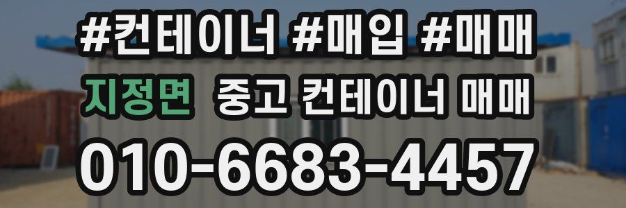 지정면 중고 컨테이너 매매
