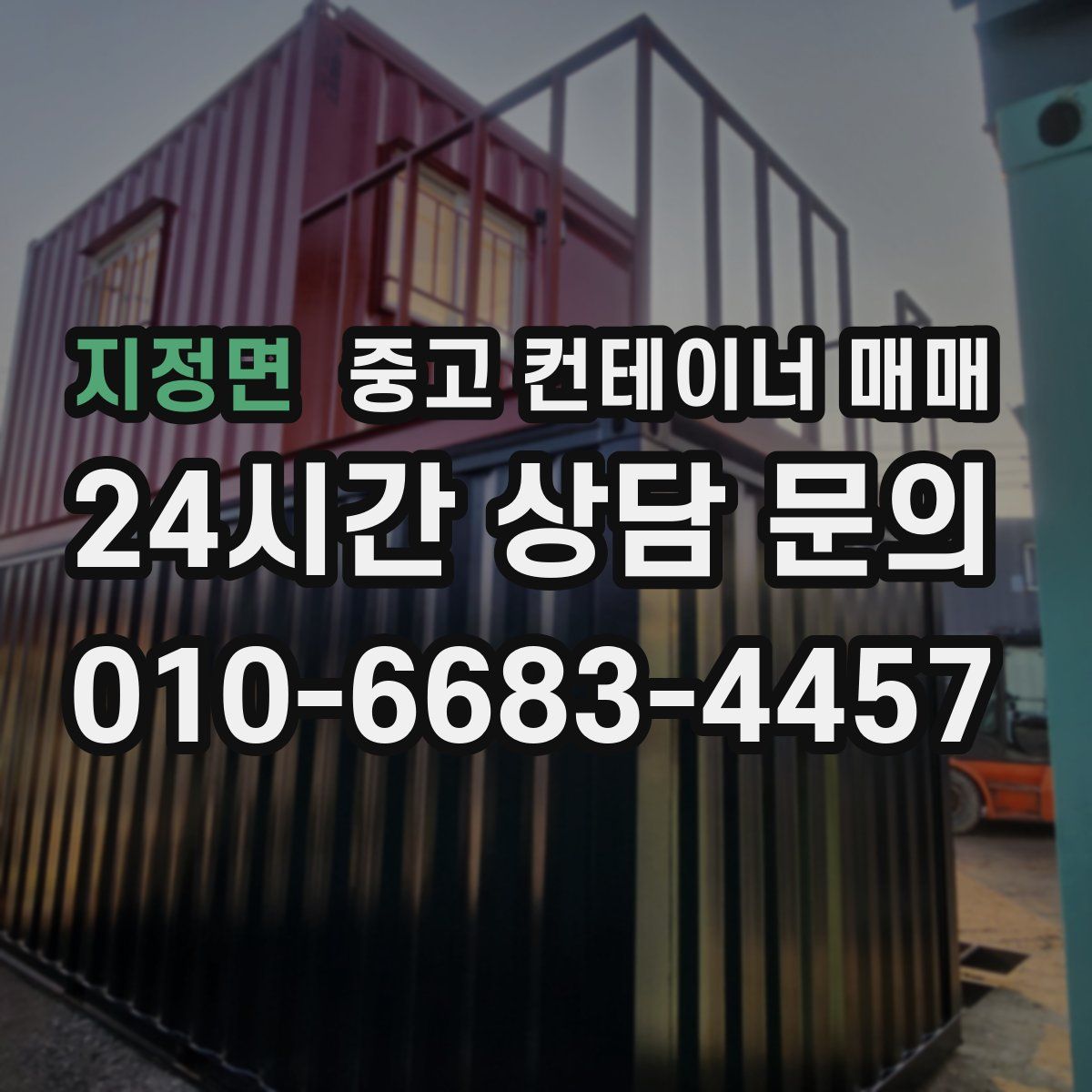 지정면 중고 컨테이너 매매