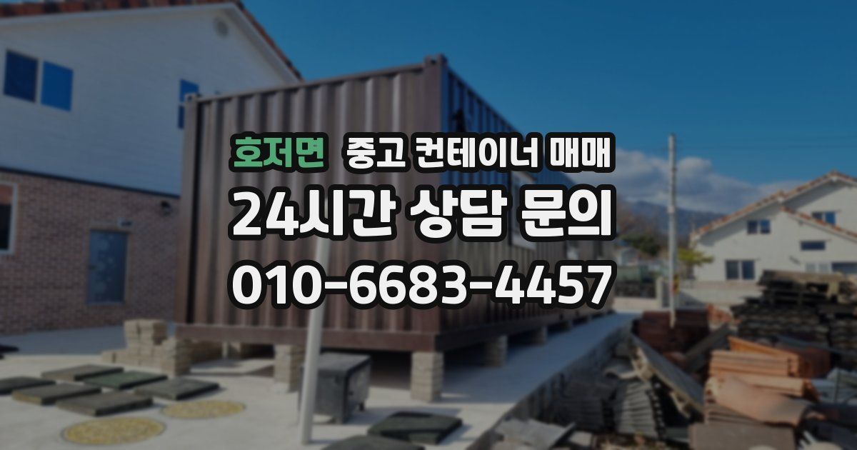 호저면 중고 컨테이너 매매