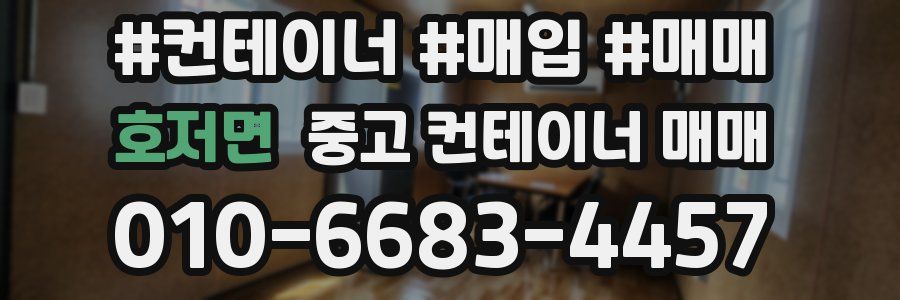 호저면 중고 컨테이너 매매