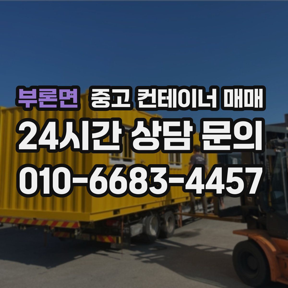 부론면 중고 컨테이너 매매