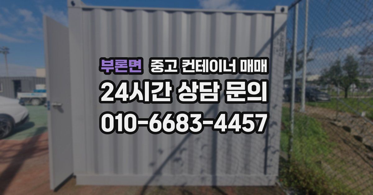 부론면 중고 컨테이너 매매