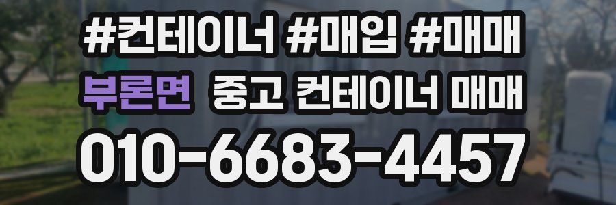 부론면 중고 컨테이너 매매
