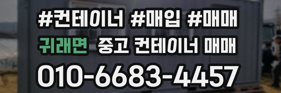 귀래면 중고 컨테이너 매매
