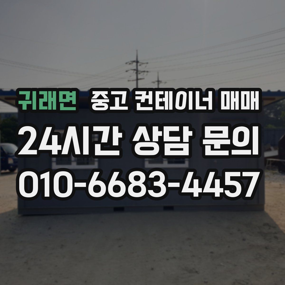 귀래면 중고 컨테이너 매매