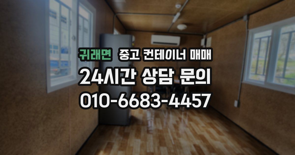 귀래면 중고 컨테이너 매매