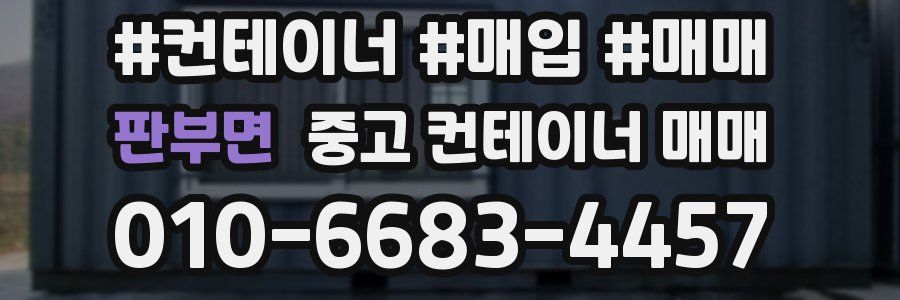 판부면 중고 컨테이너 매매