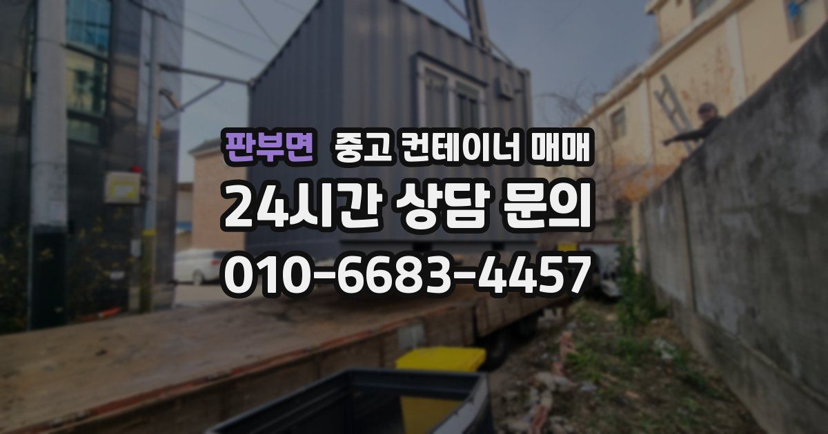 판부면 중고 컨테이너 매매