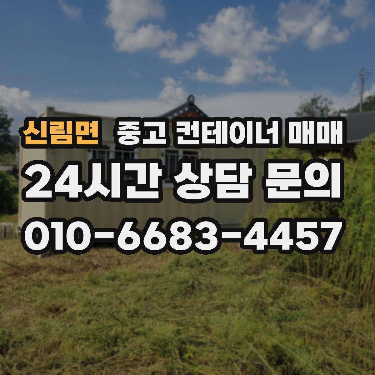 신림면 중고 컨테이너 매매