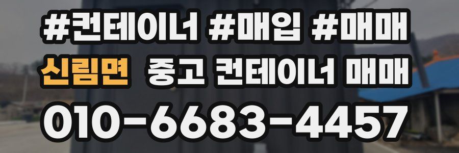 신림면 중고 컨테이너 매매