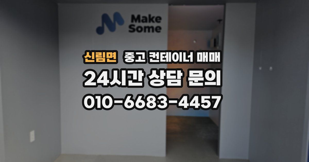 신림면 중고 컨테이너 매매