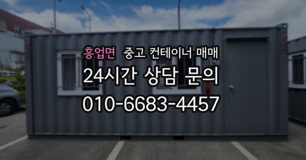흥업면 중고 컨테이너 매매