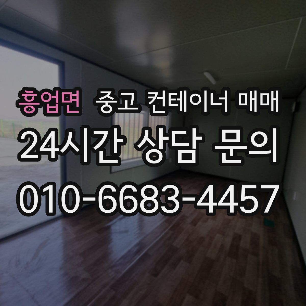 흥업면 중고 컨테이너 매매