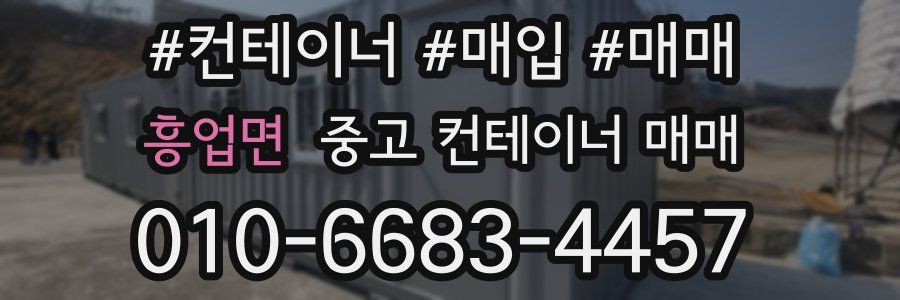 흥업면 중고 컨테이너 매매