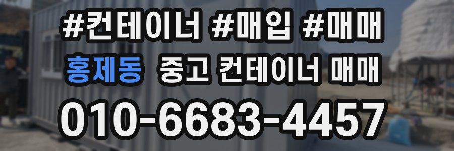 홍제동 중고 컨테이너 매매