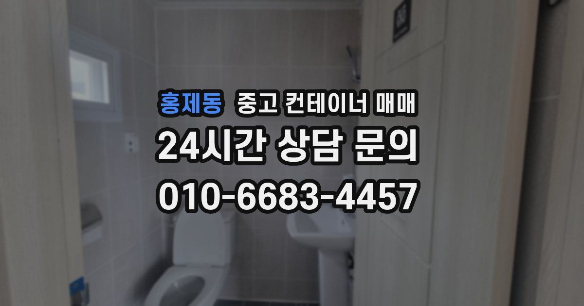 홍제동 중고 컨테이너 매매
