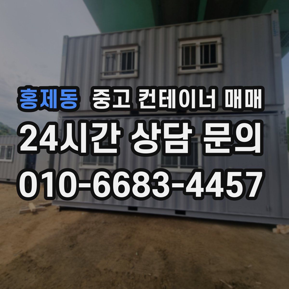 홍제동 중고 컨테이너 매매