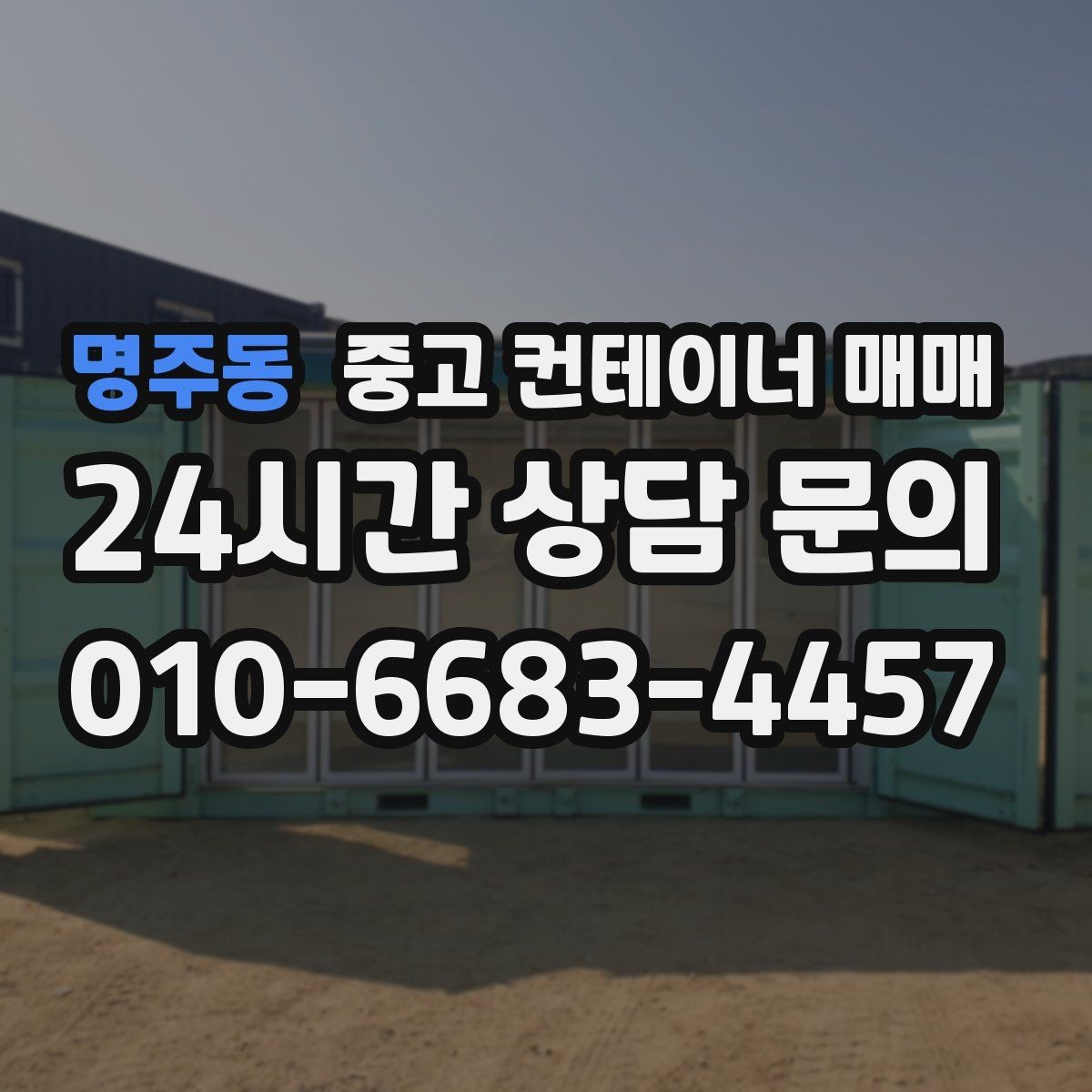 명주동 중고 컨테이너 매매 창고용으로 쓸 때 꼭 봐야 할 바닥과 문 상태
