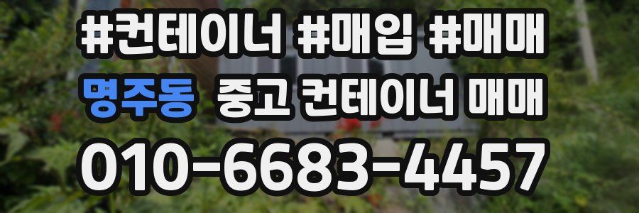 명주동 중고 컨테이너 매매