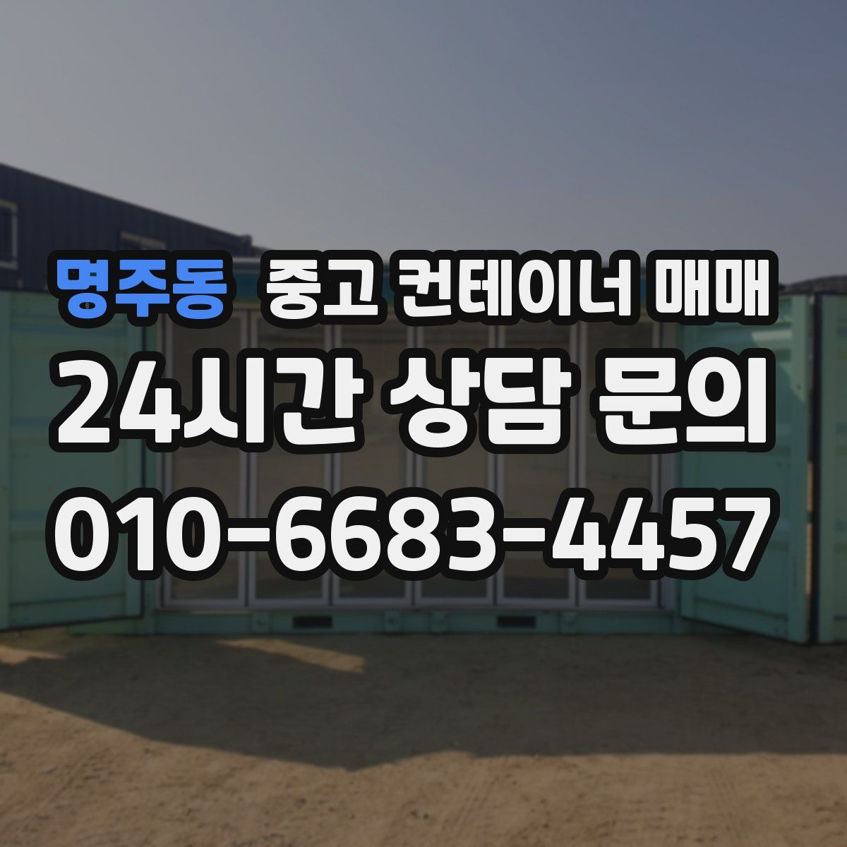 명주동 중고 컨테이너 매매