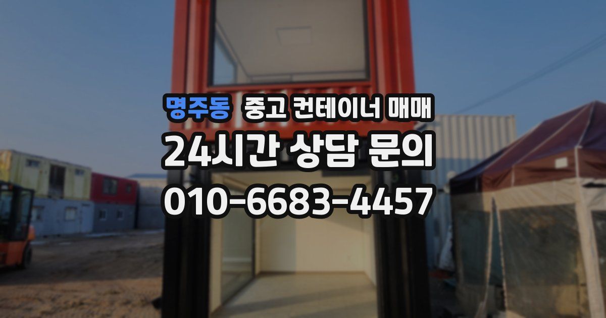명주동 중고 컨테이너 매매