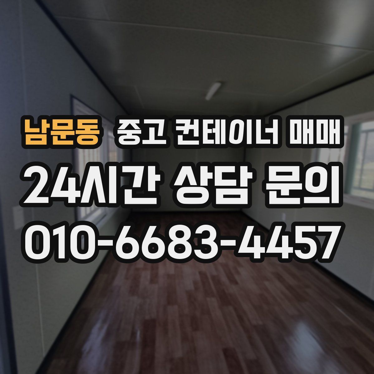 남문동 중고 컨테이너 매매