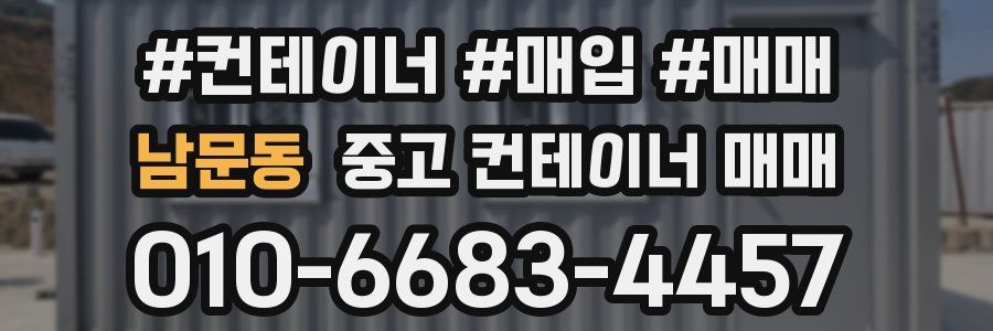 남문동 중고 컨테이너 매매