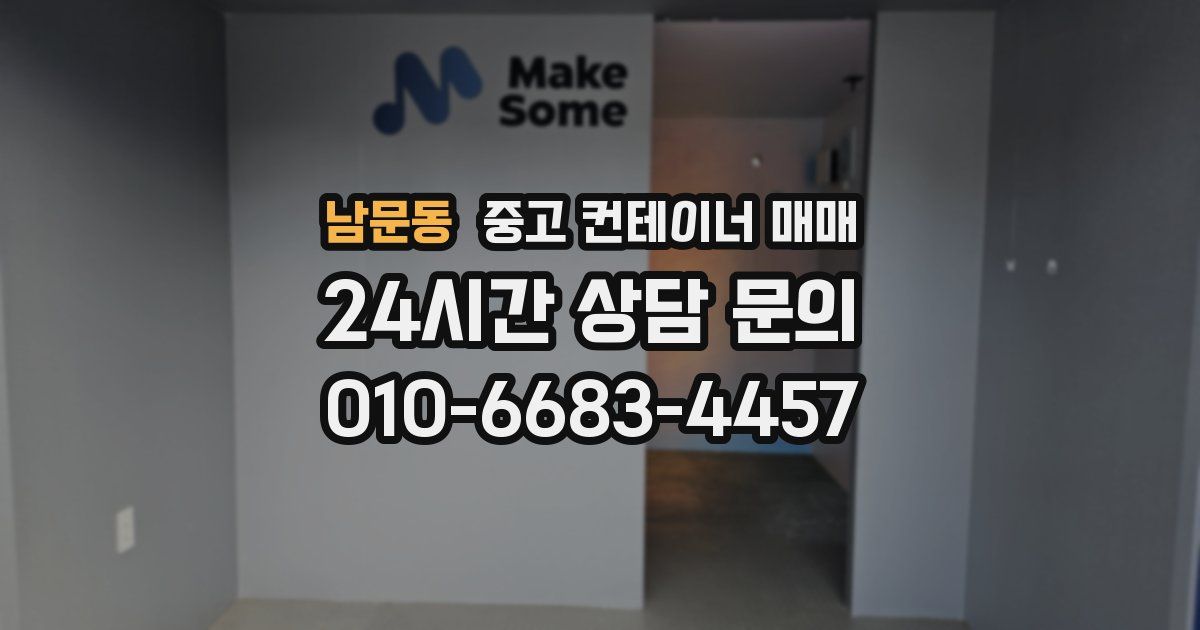 남문동 중고 컨테이너 매매